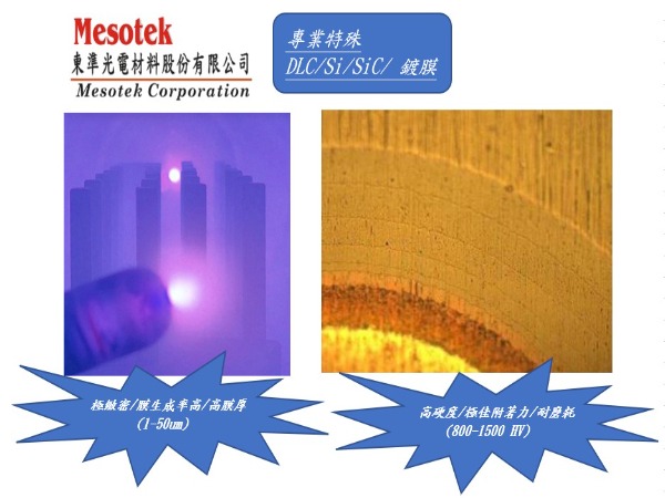 類鑽碳膜 ( DLC ) , 5 ~ 50 um